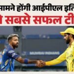 Csk Vs Mi Playing 11:सीएसके से पुराना हिसाब चुकता करने उतरेगी मुंबई, क्या वापसी कर पाएंगे धोनी और रोहित? – Csk Vs Mi Dream11 Prediction Playing Xi Captain Vice-captain Players List News In Hindi