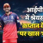 Pbks Vs Rcb:धोनी-रोहित और कोहली के नक्शेकदम पर श्रेयस अय्यर, आईपीएल में कप्तान के तौर पर हासिल की ये उपलब्धि – Punjab Kings Vs Royal Challengers Bengaluru Ipl 2026 Shreyas Iyer Added Milestone To His Growing Leadership