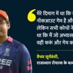 Rr Vs Srh:किस तरह आईपीएल का सबसे तेज शतक लगाने से चूक गए वैभव सूर्यवंशी? मैच के बाद खुद किया खुलासा – Rr Vs Srh Eliminator Ipl 2026: Vaibhav Sooryavanshi Reveals How He Missed Fastest Century Record In Ipl