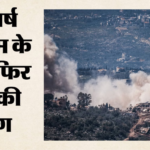 Israel Lebanon Conflict:दक्षिणी लेबनान पर इस्राइली हवाई हमले में 10 की मौत, पैरामेडिक्स और बच्ची भी शामिल – Israeli Airstrikes In Southern Lebanon Kill Several Despite Ceasefire Tensions