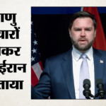 ‘यह लक्ष्मण रेखा है’:ईरान के परमाणु हथियारों पर अमेरिका की दो टूक, वेंस बोले- हम ईमानदारी से कर रहे बातचीत – Us Issues Warning On Irans Nuclear Weapons Vance States We Are Negotiating In Good Faith This Is Our Red Line