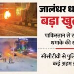 Terror Plot:पाकिस्तान में बैठे आतंकी शहजाद ने किया था जालंधर बीएसएफ मुख्यालय के बाहर धमाका, एजेंसियां चिंतित – Shahzad Bhatti, A Terrorist Based In Pakistan, Carried Out The Blast Outside The Bsf Headquarters