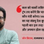 ‘कल को रुबियो तय करेंगे Pm मोदी का मंत्रिमंडल’:सांसद ब्रिटास ने केंद्र को घेरा, कहा- अब Us तय कर रहा शर्तें – Marco Rubio Venezuela President India Visit John Brittas On Pm Modi