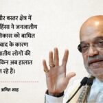जनजातीय संस्कृति समागम:अमित शाह बोले- जनजातीय समाज देश की सांस्कृतिक आत्मा, विकास की मुख्यधारा से जोड़ना प्रण – Amit Shah Said In Tribal Culture Conference Tribal Society Is Cultural Soul Of Country