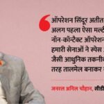 ‘400 किमी दूर अचूक वार’:cds अनिल चौहान बोले- ऑपरेशन सिंदूर में दिखा तकनीक का दम; पहली बार हुआ ऐसा सटीक युद्ध – Chief Of Defence Staff General Anil Chauhan Statement On Operation Sindoor And Indian Army Modern Warfare Stra