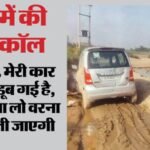 पानी नहीं कीचड़ में फंसी थी कार:गाड़ी डूबने की फर्जी कॉल कर फंसा युवक, गर्लफ्रेंड संग नशे में अंदर बैठा मिला – Man Lands In Legal Trouble After Spinning Fake Story About His Car Drowning