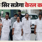 दिल्ली में सीएम पद पर माथापच्ची:केरल में सड़कों से हटे पोस्टर और बैनर, क्या गुटबाजी छोड़ एकजुट हुई कांग्रेस? – Kerala Chief Minister Selection Congress Kc Venugopal Satheesan Chennithala Decision Soon High Command Meeting