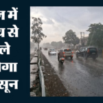 Monsoon Update:अंडमान में मानसून की समय से पहले एंट्री, वहीं दिल्ली-यूपी समेत उत्तर भारत में भीषण लू का कहर – Monsoon Update Andaman Nicobar Rain North India Heatwave Delhi Weather News Imd Forecast Kerala