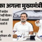 केरल के मुख्यमंत्री पर कब लगेगी मुहर?:आज दिल्ली में कांग्रेस की बड़ी बैठक; जल्द हो सकता है एलान, जानें सबकुछ – When Will The Kerala Chief Minister Be Finalized?: A Major Congress Meeting Is Scheduled For Delhi Today