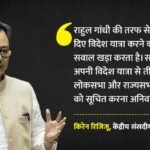 Kiren Rijiju:राहुल के विदेश दौरों पर केंद्रीय मंत्री ने उठाया सवाल, कहा- संंसद में बिना बताए करते हैं यात्रा – Union Minister Questions Rahul Gandhi’s Foreign Tours, Says He Travels Without Informing Parliament