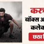 Karuppu Collection:6 दिन में 100 करोड़ क्लब में शामिल हुई सूर्या की फिल्म ‘करुप्पु’, जानें बुधवार का कलेक्शन – Surya Karuppu Gets Into 100 Crore Club On Day 6 Know Its Box Office Collection