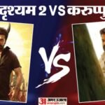 Drishyam 3 Vs Karuppu:वीकएंड पर ‘करुप्पु’ की चांदी; ‘दृश्यम 3’ ने भी दिखाया दम; जानिए कितना हुआ कलेक्शन? – Drishyam 3 Vs Karuppu Movies Box Office Collection And Latest Earning Occupancy On Sunday