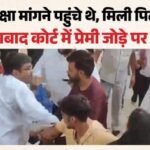 कोर्ट मैरिज के बाद कोर्ट में ही हंगामा:प्रेमी जोड़े की जमकर पिटाई, महिलाओं ने भी मारे थप्पड़-घूसे; Video – After Love Marriage Couple Beaten Up Inside Faridabad Court Complex Video Goes Viral