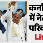 Karnataka Cm Live:सिद्धारमैया-शिवकुमार की दिल्ली में हाईकमान के साथ बैठक आज, बनाए जा सकते है चार डिप्टी सीएम – Karnataka New Cm News Live Updates Siddaramaiah Dk Shivakumar Meeting With Rahul And Kharge In Hindi