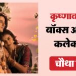 Krishnavataram Box Office:रविवार की छुट्टी में कैसा रहा ‘कृष्णावतारम’ का हाल? जानिए चौथे दिन का कलेक्शन – Krishnavataram Part 1 The Heart Day 4 Box Office Collection: Siddharth Gupta Sanskruti Jayana Sushmitha Film