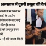 कोटा में एक और प्रसूता की मौत:परिजनों का बवाल, क्या सिजेरियन ऑपरेशन से फेल हुई किडनी या इंफेक्शन ने ली जान? – Kota Hospital Death Row Pregnant Woman Dies After Caesarean Delivery Family Creates Uproar
