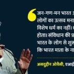 ‘जन-गण-मन और वंदे मातरम बराबर नहीं’:केंद्र के फैसले पर ओवैसी बोले- संविधान, भारत के लोगों से शुरू होता है – Jana Gana Mana And Vande Mataram Are Not Equal, Owaisi On Centre’s Decision