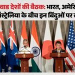 Quad Outcomes:जयशंकर बोले- खनिज प्रसंस्करण के लिए फ्रेमवर्क बनाएंगे भारत-us; बंदरगाहों पर रूबियो का बड़ा एलान – Quad Outcomes Critical Minerals India-us Framework Jaishankar Rubio New Initiative Pacific Islands Port Infra
