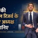 ₹900 करोड़ की दौलत, राष्ट्रपति ट्रंप के बेहद करीबी:कौन हैं केविन वार्श, जो बने फेडरल रिजर्व के नए अध्यक्ष? – Who Is Kevin Warsh Federal Reserve Chairman Trump Nominee Profile