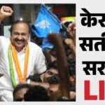 Kerala Cm Oath Live:आज केरल के मुख्यमंत्री का पद संभालेंगे वीडी सतीशन, राहुल-प्रियंका समारोह के लिए रवाना – Kerala Chief Minister Vd Satheesan Oath Udf Cabinet Ministers Swearing In Governor Rv Arlekar Hindi Updates