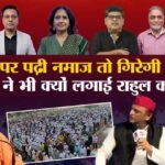 Khabaron Ke Khiladi:सड़क पर नमाज पर मचा बवाल, विश्लेषकों ने बताया अपने मतदाता को कैसे साध रहे योगी और अखिलेश – Khabaron Ke Khiladi: Row Over Roadside Namaz; Analysts Explain How Yogi And Akhilesh Are Courting Voters