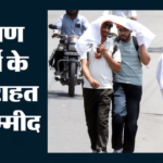 Weather:नौतपा की आग में झुलसा उत्तर भारत, अब पश्चिमी विक्षोभ से राहत की आस; Pm मोदी ने भी की ये अपील – North India Heatwaves Of Nautapa Now Hopes For Relief From Western Disturbance How Much Temperature Drop