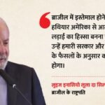 ब्राजील के राष्ट्रपति का सियासी दांव:चुनाव से पांच माह पहले अरबों की योजना, दावा- अपराधी-माफिया की कमर टूटेगी – Brazil Lula Launches Anti Organised Crime Project Ahead Of Elections 2026