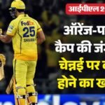 Ipl 2026:ऑरेंज और पर्पल कैप की दौड़ में कौन आगे, लखनऊ की जीत से कैसे बिगड़ा चेन्नई का समीकरण? तालिका का हाल – Ipl 2026 Points Table Update Teams Standings Rankings After Lsg Vs Csk Match Result Orange Purple Cap List