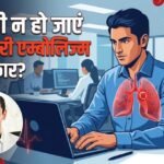 Alert:प्रतीक यादव की मौत के बाद चर्चा में पल्मोनरी एम्बोलिज्म, ऑफिस में काम करते हैं तो आप भी न हो जाएं शिकार – Prateek Yadav Death Reason Prolonged Sitting Increases Risk Of Deep Vein Thrombosis And Pulmonary Embolism