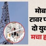 Up:टावर पर चढ़ी दो युवतियां, मचा हड़कंप, प्रशासन के हाथ-पांव फूले; पुलिस और अधिकारी सुरक्षित उतारने में जुटे – Two Young Women Climb Tower In Maharajganj