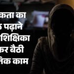महिला ट्यूटर की नीयत में आया खोट:छात्रा को पढ़ाने जाती थी 35 वर्षीय शिक्षिका, ऐसा नजारा देख भूल गई वह टीचर है – Female Tutor Steals Jewelry Worth 50 Lakhs From Student S Home Arrested