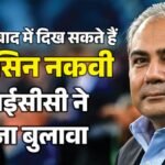 ट्रॉफी चोर मोहसिन नकवी आ सकते हैं भारत:icc बैठक और Ipl फाइनल का मिला न्योता; पाकिस्तान के पीएम लेंगे फैसला – Pcb Chairman Mohsin Naqvi Invited For Icc Board Meeting, Ipl 2026 Final In Ahmedabad Know Details