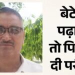 महेंद्रपाल ने पेश की मिसाल:48 की उम्र में दी लेखपाल परीक्षा, बेटे ने सिखाया गणित का हर सवाल हल करना – Son Taught Father He Gave Lekhpal Recruitment Exam
