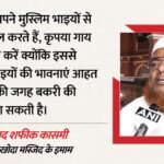 बंगाल:’गोहत्या से बचें मुसलमान, गाय को घोषित करें राष्ट्रीय पशु’, कोलकाता की नखोदा मस्जिद के इमाम की अपील – Muslims Must Refrain From Cow Sacrifice, Tough To Follow Wb Animal Slaughter Norms: Kolkata Cleric