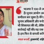 पश्चिम बंगाल परिणाम:ममता बनर्जी का बड़ा आरोप, बोलीं- Bjp ने लूटीं 100 सीटें, चुनाव आयोग उनका; हम वापसी करेंगे – Mamata Banerjee Says Bjp Looted Seats In West Bengal Election Results Updates