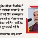 Interview:उप राज्यपाल मनोज सिन्हा की चेतावनी- जम्मू-कश्मीर में नशे की नर्सरी से आतंक का जंगल नहीं बनने देंगे – Lg Manoj Sinha Warns – We Will Not Allow The Drug Nursery In Jammu And Kashmir To Become A Jungle Of Terror.