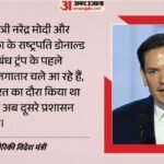 ‘pm मोदी-ट्रंप दूरदर्शी नेता’:भारत-अमेरिका के मजबूत संबंधों पर बोले रूबियो, दिल्ली की गर्मी का भी किया जिक्र – Us India Strategic Partnership Deepens As Marco Rubio Praises Pm Modi And Donald Trump Long-term Vision