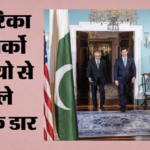 पश्चिम एशिया संकट:रूबियो-इशाक डार की मुलाकात, शांति के लिए अमेरिका ने पाक के सामने रखी अब्राहम समझौते की शर्त – Pakistan Foreign Minister Ishaq Dar Meets Us Secretary Of State Marco Rubio In Washington