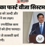 Visa नीति पर Us का बड़ा फैसला:रूबियो ने फर्स्ट वीजा फ्रेमवर्क का किया एलान, जानें भारतीयों को क्या होगा फायदा – Us Secretary Of State Marco Rubio Introduced An America First Visa Scheduling Tool