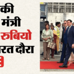 Marco Rubio India Visit Live :कोलकाता पहुंचे अमेरिकी विदेश मंत्री मार्को रुबियो, मदर टेरेसा हाउस का किया दौरा – Marco Rubio India Visit Live Updates Us State Secretary Kolkata High Level Talks With Pm Modi S Jaishankar