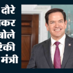 Us:’भारत एक बेहतरीन साझेदार’, मार्को रुबियो बोले- ईरान वार्ता में अच्छे संकेत लेकिन दूसरे विकल्प भी तैयार – Marco Rubio Says Iran Talks Show Positive Signs But Other Options Are Also Ready India Is An Excellent Partner