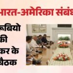 Us-india Relations:मार्को रूबियो ने की जयशंकर से मुलाकात, भारत के साथ रणनीतिक साझेदारी पर कही बड़ी बात – Marco Rubio India Visit Updates Meeting S Jaishankar Agra Jaipur Us Secretary Of State Us India Ralations