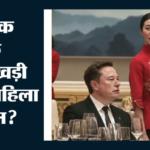 मस्क की जासूसी के लिए चीन की बड़ी साजिश?:क्या वेटर बनकर पहुंची सेना की कमांडर? रिपोर्ट में हुआ बड़ा खुलासा – Did Chinese General Disguise As Waitress To Spy On Elon Musk Know What Report Said