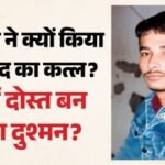 दोस्त ने किया दोस्त का कत्ल:कातिल कपिल ने ईंट से कूच-कूचकर मार डाला, हत्या से पहले अरविंद पर ऐसे पाया काबू – Friend Crushed To Death With A Brick After Liquor Party In Bulandshahr