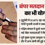 Election:थर्ड जेंडर के मतदाताओं की बढ़ी भागीदारी, पश्चिम बंगाल-पुदुचेरी में 90 फीसदी से ज्यादा ने किया मतदान – Third Gender Voter Participation Increased, With Over 90% Voting In West Bengal And Puducherry