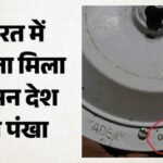भारत में पाकिस्तान का पंखा:मदरसे में मिला चलता, पुलिस जांच में बड़ा खुलासा; सामने आया तीसरे देश का कनेक्शन – Pakistan-made Fan Found In Kushinagar Madrasa