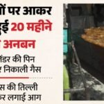 सनकी पत्नी:मायके न भेजने पर लगाई आग, दम घुटने से दो बेटियों की मौत, पति ने सुनाई घटना से 15 दिन पहले की कहानी – Two Daughters Die Of Suffocation After Being Set On Fire For Not Sending Them To Their Parents Home