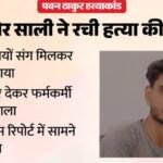 Up:करंट लगाया और जहर देकर किया कत्ल, पत्नी और साली ने अपने प्रेमियों संग पति को क्रूरता से मार डाला – Wife And Sister-in-law Conspiring With Their Lovers Electrocute And Poison Firm Employee To Death In Moradabad