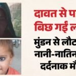 मुंडन की खुशियां मातम में बदलीं:ट्रैक्टर ट्रॉली से उछलकर सड़क पर गिरीं नानी-नातिन, दोनों की मौके पर मौत – Grandmother And Granddaughter Die After Being Fall From Tractor-trolley On Road