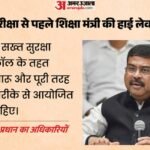 Neet Re-exam:पुनर्परीक्षा से पहले शिक्षा मंत्री ने की व्यवस्था की समीक्षा, अधिकारियों को दिए कड़े निर्देश – Dharmendra Pradhan Reviews Neet Ug Re-exam 2026 Preparations, Orders Strict Security Measures
